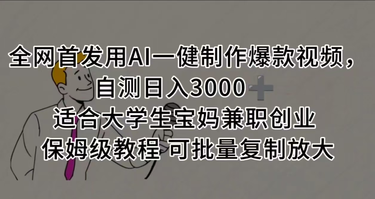 全网首发用AI一健制作爆款视频 适合大学生宝妈兼职创业 保姆级教程 可批量复制放大，自测日入3000➕创业吧-网创项目资源站-副业项目-创业项目-搞钱项目创业吧