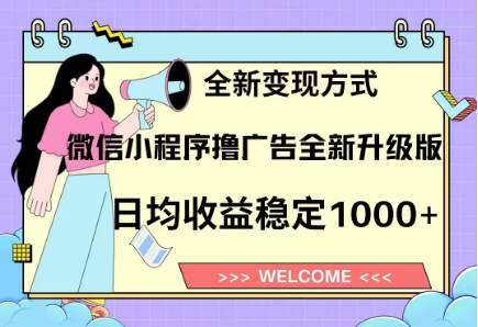 8月最新微信小程序撸广告升级版项目，日均稳定1000+，全新变现方式创业吧-网创项目资源站-副业项目-创业项目-搞钱项目创业吧