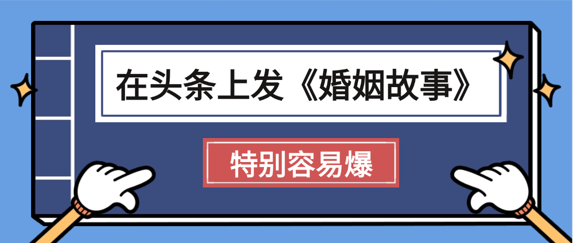 天呐!我最近在头条上发《婚姻故事》二创小故事，真的是条条是爆款，昨天创作者收益703创业吧-网创项目资源站-副业项目-创业项目-搞钱项目创业吧