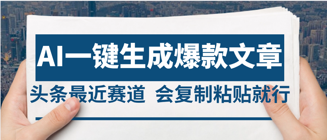 2025年AI头条掘金，利用爆文库+AI指令轻松实现日入4位数 我昨天进账1500+创业吧-网创项目资源站-副业项目-创业项目-搞钱项目创业吧